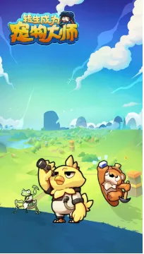 转生成为宠物大师(宠物养成战) 转生成为宠物大师(宠物养成战)