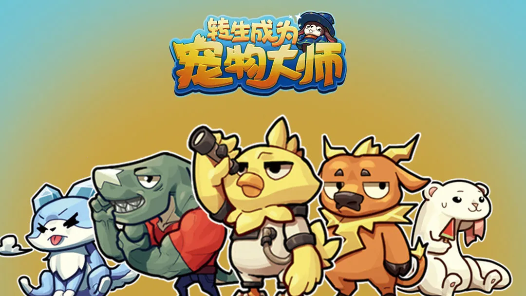 转生成为宠物大师(宠物养成战) 转生成为宠物大师(宠物养成战)