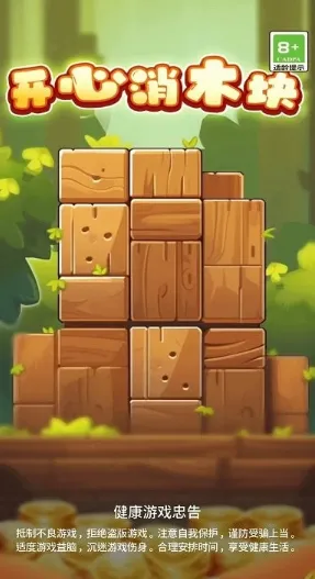 开心消木块(木块消除游) 开心消木块(木块消除游)