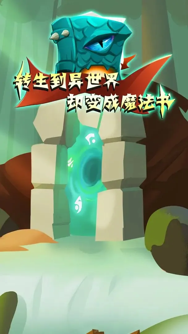 转生到异世界却变成魔法书最新手机版 转生到异世界却变成魔法书最新手机版