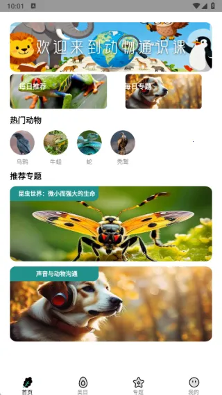 动物通识课(动物知识学) 动物通识课(动物知识学)