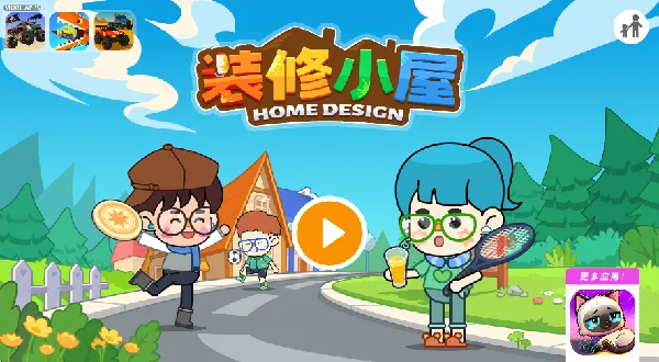 装修小屋设计师2025官方最新版本 装修小屋设计师2025官方最新版本