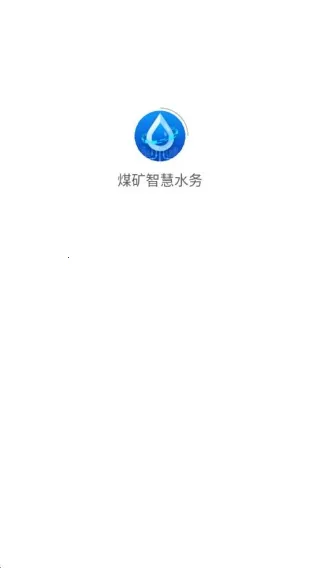 煤矿智慧水务2025下载安装 煤矿智慧水务2025下载安装