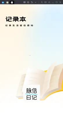 脉信日记(女性日记软件) 脉信日记(女性日记软件)