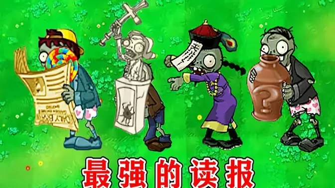 植物大战僵尸无名(塔防竞技游戏) 植物大战僵尸无名(塔防竞技游戏)