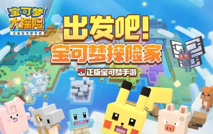 宝可梦大探险(宝可梦养成游戏) 宝可梦大探险(宝可梦养成游戏)