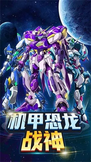 机甲恐龙战神2025官方正版 机甲恐龙战神2025官方正版