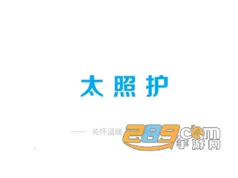 太照护(长护险服务) 太照护(长护险服务)