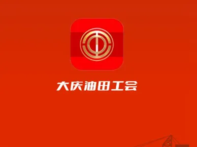 大庆油田工会2025最新版本 大庆油田工会2025最新版本