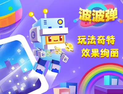 波波弹(弹射竞技游戏) 波波弹(弹射竞技游戏)