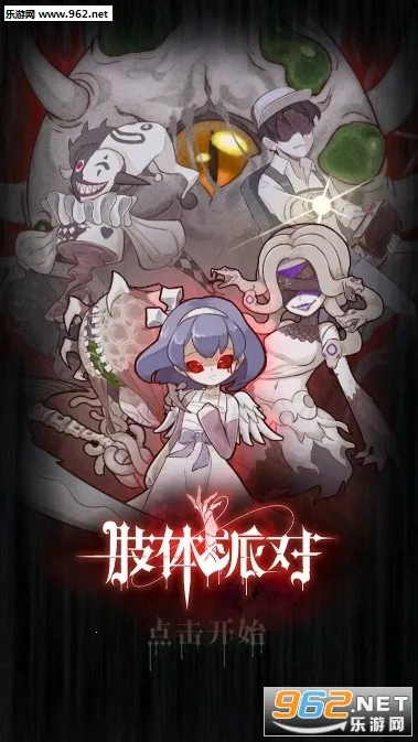 肢体派对(肢体拼接游戏) 肢体派对(肢体拼接游戏)