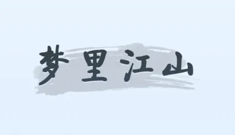 梦里江山(古风经营游戏) 梦里江山(古风经营游戏)