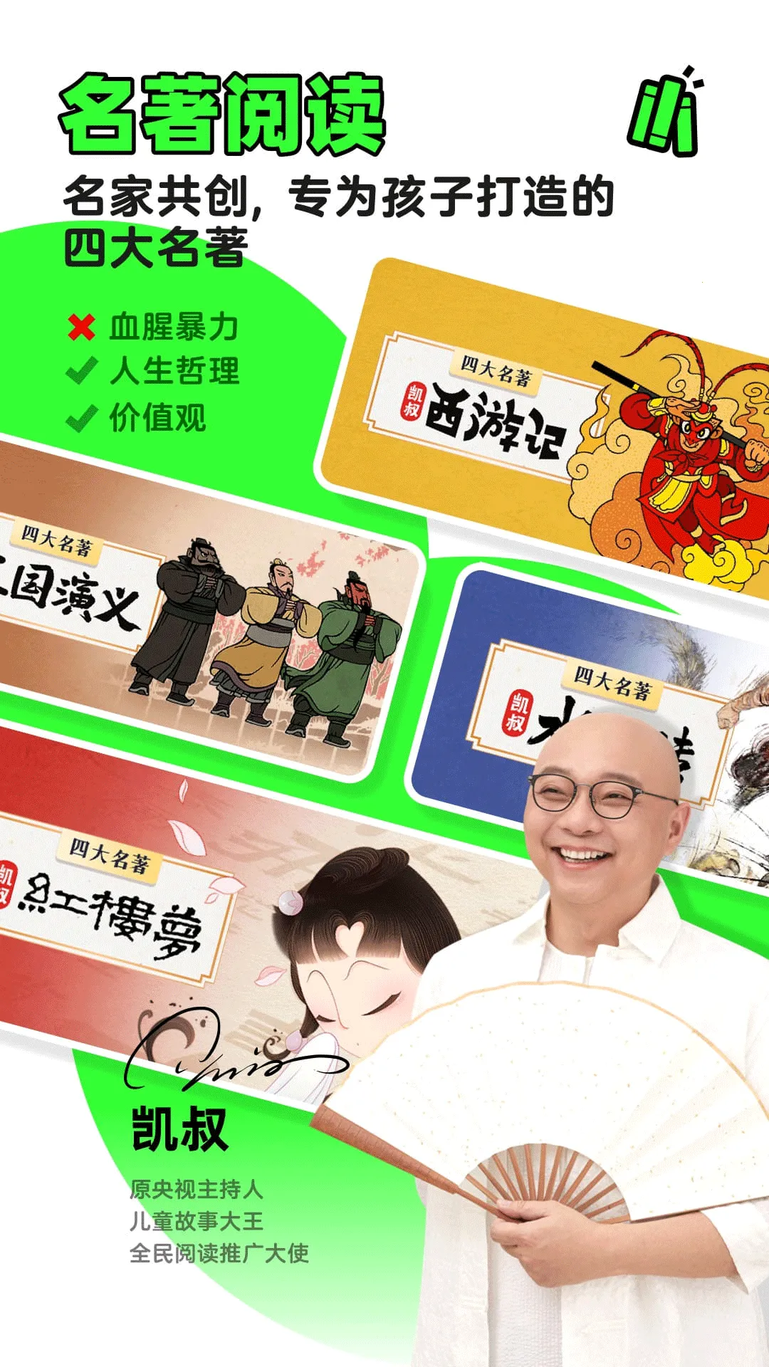 凯叔讲故事(儿童故事平台) 凯叔讲故事(儿童故事平台)