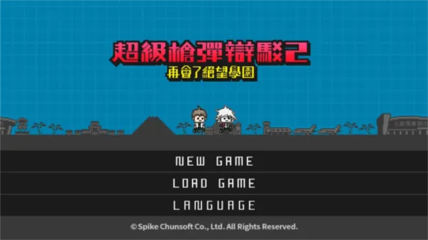 超级弹丸论破2(推理冒险游戏) 超级弹丸论破2(推理冒险游戏)