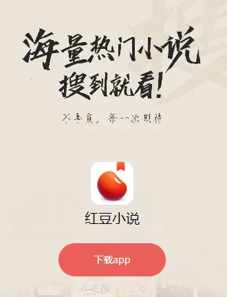 红豆小说安卓版手机版 红豆小说安卓版手机版