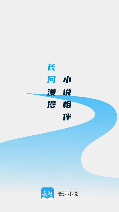 长河小说(小说阅读软件) 长河小说(小说阅读软件)