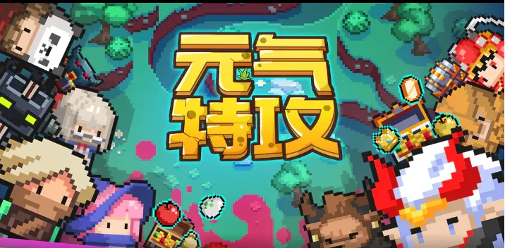 元气特攻(像素地牢游戏) 元气特攻(像素地牢游戏)