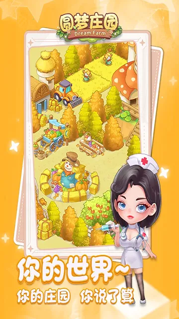 圆梦庄园(模拟经营手游) 圆梦庄园(模拟经营手游)