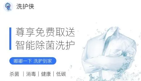 洗护侠(互联网洗衣平台) 洗护侠(互联网洗衣平台)