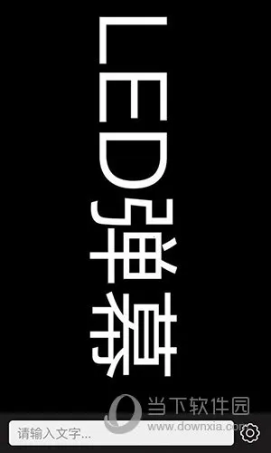 手持弹幕LED(弹幕制作软件) 手持弹幕LED(弹幕制作软件)