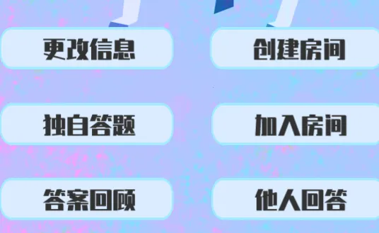 答成一片(知识问答游戏) 答成一片(知识问答游戏)