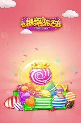 糖果派对(消除类游戏) 糖果派对(消除类游戏)