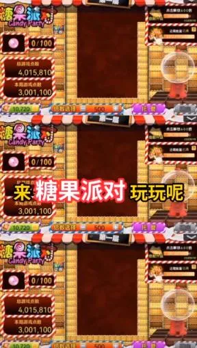 糖果派对(消除类游戏) 糖果派对(消除类游戏)