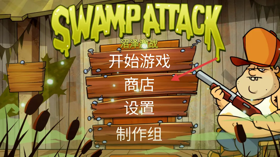 沼泽派对(沼泽塔防射击游戏) 沼泽派对(沼泽塔防射击游戏)