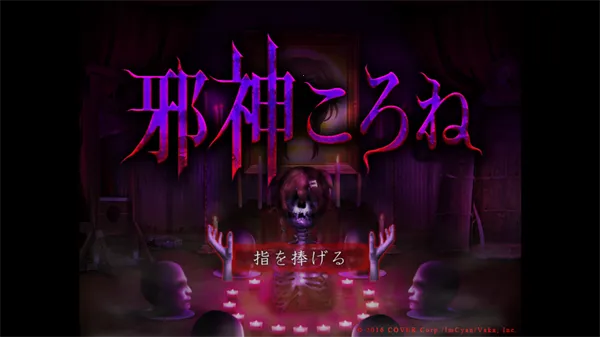 邪神沁音(恐怖解谜游戏) 邪神沁音(恐怖解谜游戏)