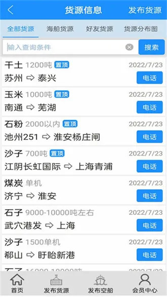 船货通安卓版手机版 船货通安卓版手机版