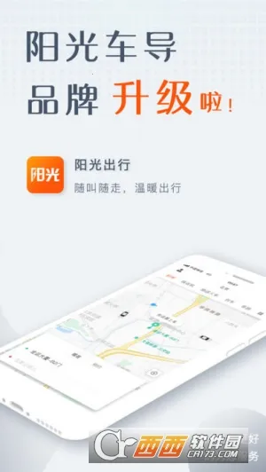 阳光出行2025下载安装 阳光出行2025下载安装