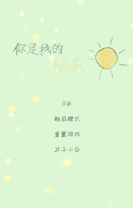 你是我的阳光(休闲解压小游戏) 你是我的阳光(休闲解压小游戏)