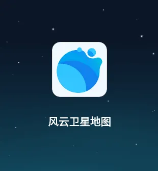 风云卫星地图2025官方正版 风云卫星地图2025官方正版