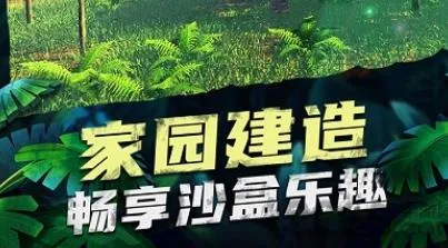 恐龙家园建造安卓版手机版 恐龙家园建造安卓版手机版