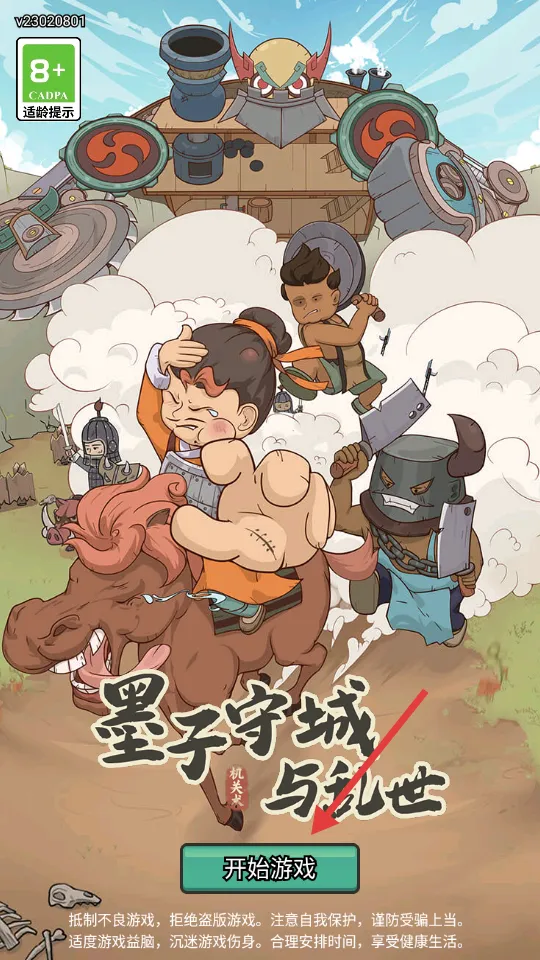 墨子守城与乱世(战国守城游戏) 墨子守城与乱世(战国守城游戏)