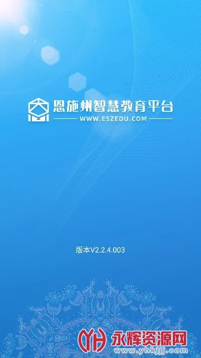 恩施州智慧教育2025最新版本 恩施州智慧教育2025最新版本