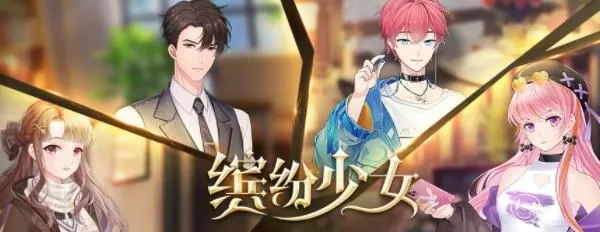 缤纷少女2025官方最新版本 缤纷少女2025官方最新版本