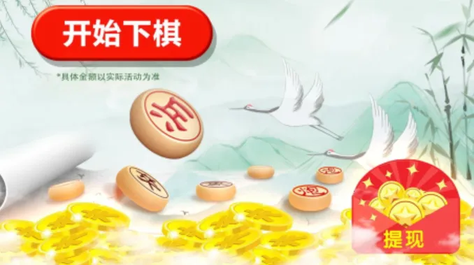 全民下象棋(象棋对战领红包) 全民下象棋(象棋对战领红包)