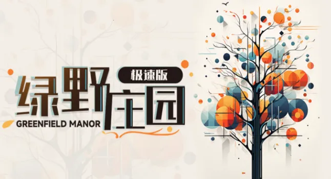 绿野庄园最新手机版 绿野庄园最新手机版