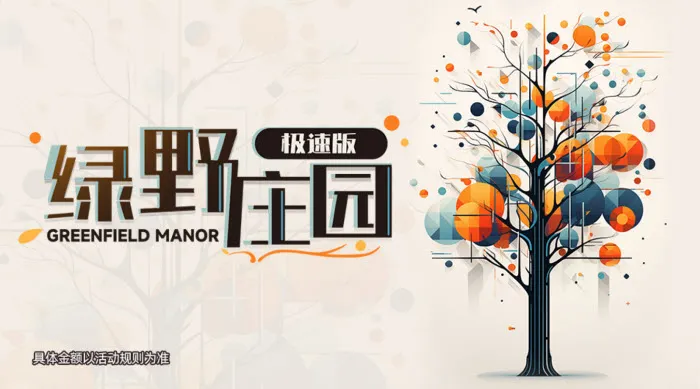 绿野庄园最新手机版 绿野庄园最新手机版