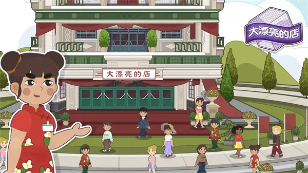 大漂亮的店(趣味换装经营游戏) 大漂亮的店(趣味换装经营游戏)