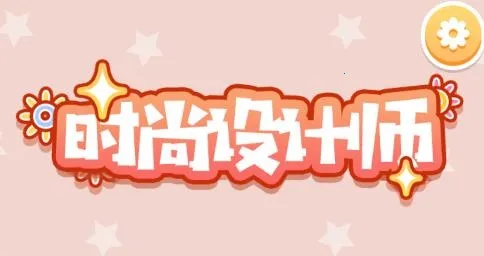 时尚设计师(换装冒险游戏) 时尚设计师(换装冒险游戏)