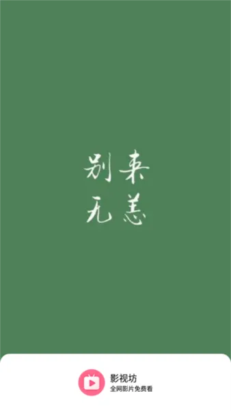 影视坊(视频播放软件) 影视坊(视频播放软件)