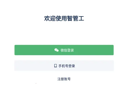 智管工2025官方正版 智管工2025官方正版