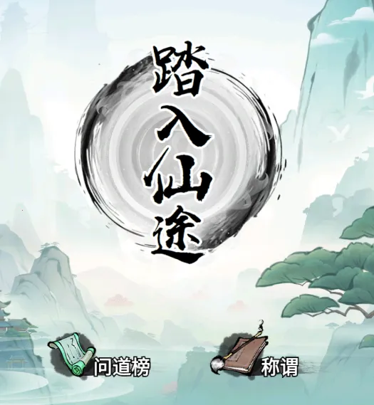 我就想修真2025官方最新版本 我就想修真2025官方最新版本