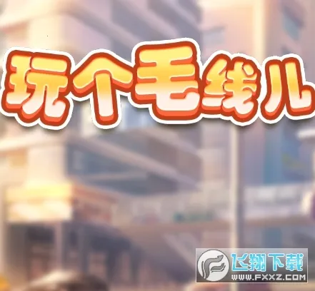 ���ë�߶�2025���ذ�װv1.0 �ٷ�����