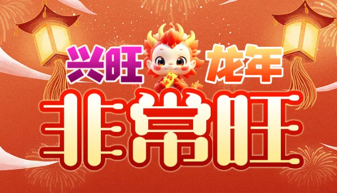 兴旺龙年非常旺安卓版手机版 兴旺龙年非常旺安卓版手机版