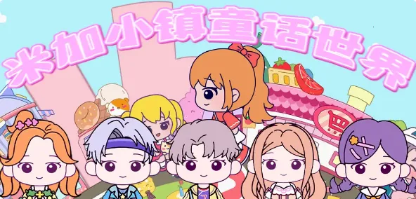 米加小镇童话世界(童话世界休闲游戏) 米加小镇童话世界(童话世界休闲游戏)