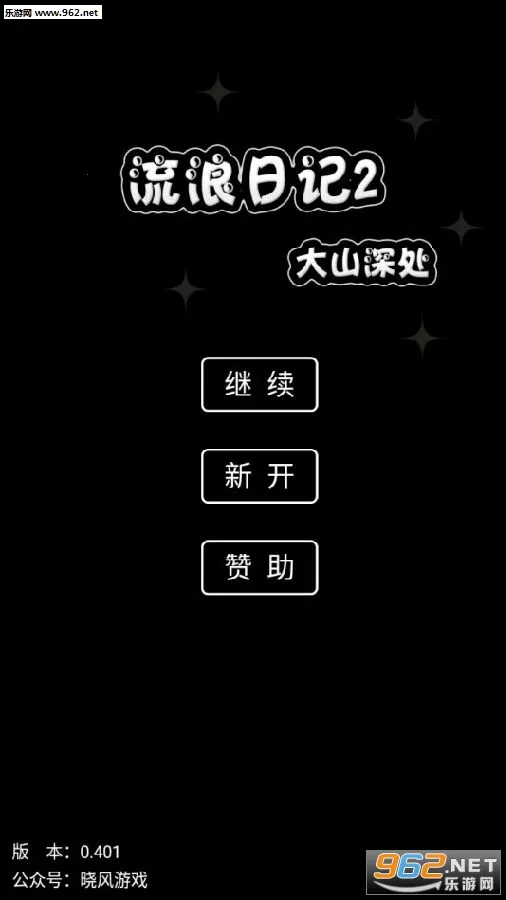 流浪日记2(文字冒险游戏) 流浪日记2(文字冒险游戏)