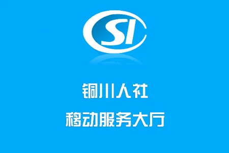铜川人社(人社服务平台) 铜川人社(人社服务平台)